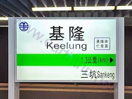 基隆・三坑妓院考察 侍医 2020.04